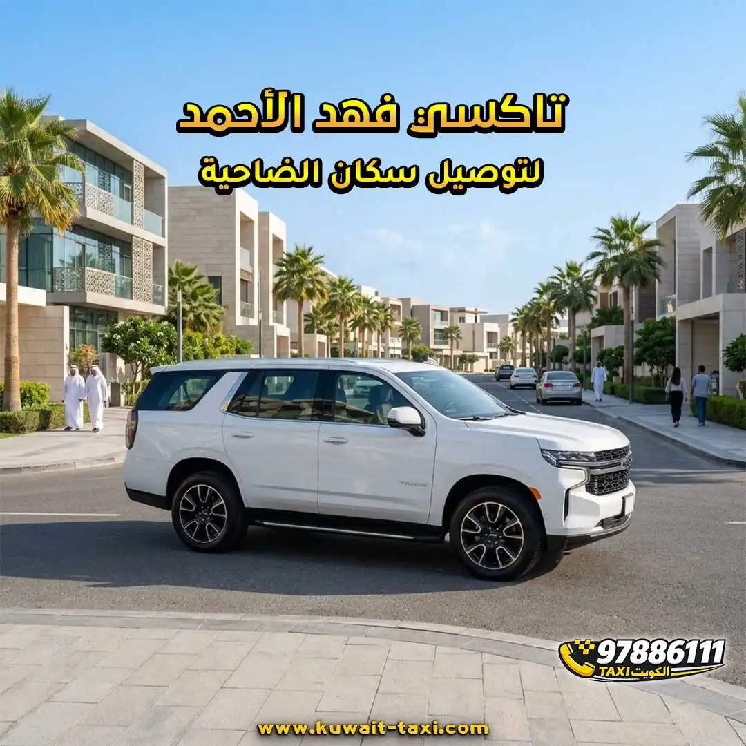 تاكسي فهد الأحمد لتوصيل سكان الضاحية.