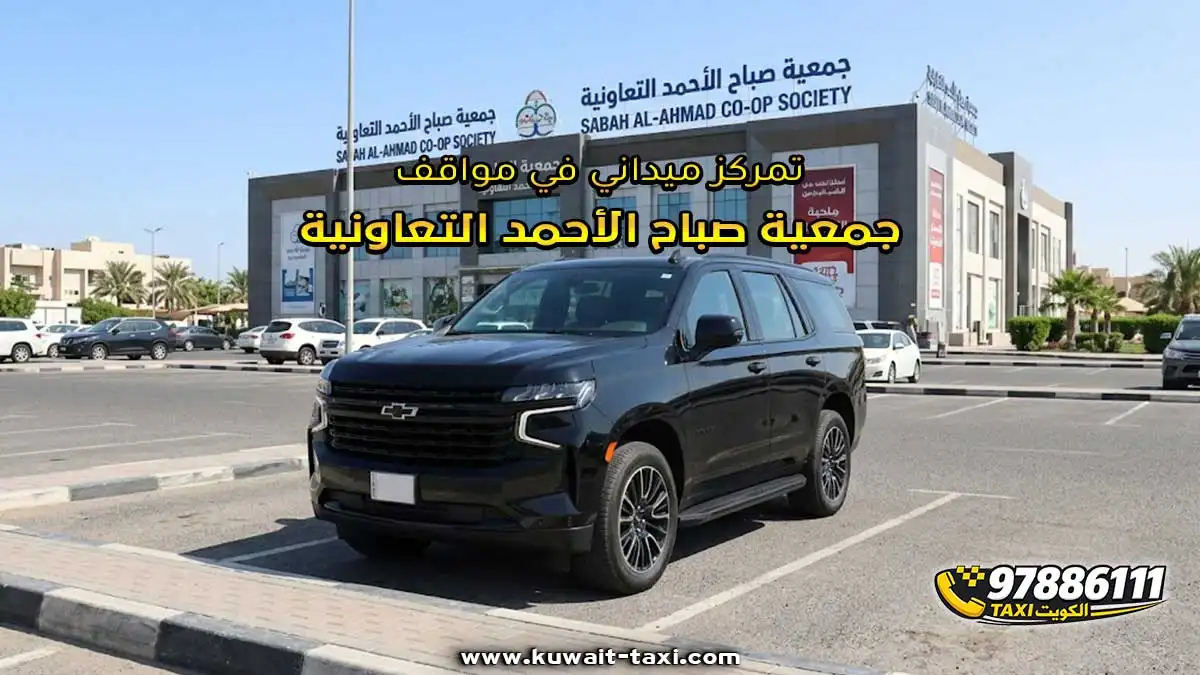 تمركز ميداني في مواقف جمعية صباح الأحمد التعاونية
