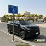 تاكسي مدينة صباح الأحمد السكنية لخدمة الضواحي والرحلات الخارجية