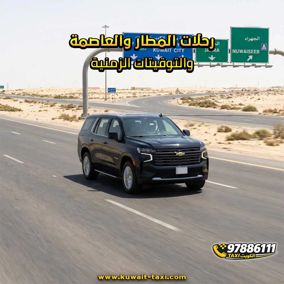 رحلات المطار والعاصمة والتوقيتات الزمنية