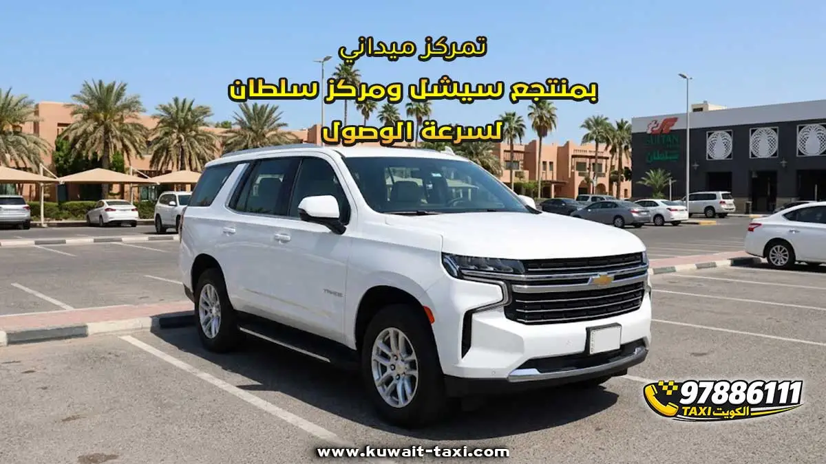 تمركز ميداني بمنتجع سيشل ومركز سلطان لسرعة الوصول