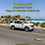 تاكسي الجليعة لخدمة الشاليهات والمنتجعات والرحلات السريعة