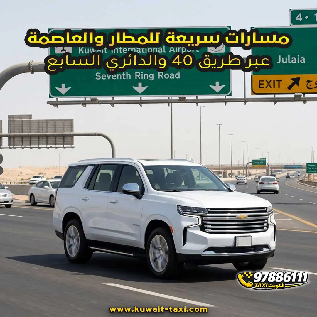 مسارات سريعة للمطار والعاصمة عبر طريق 40 والدائري السابع