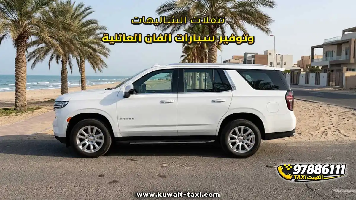 تنقلات الشاليهات وتوفير سيارات الفان العائلية
