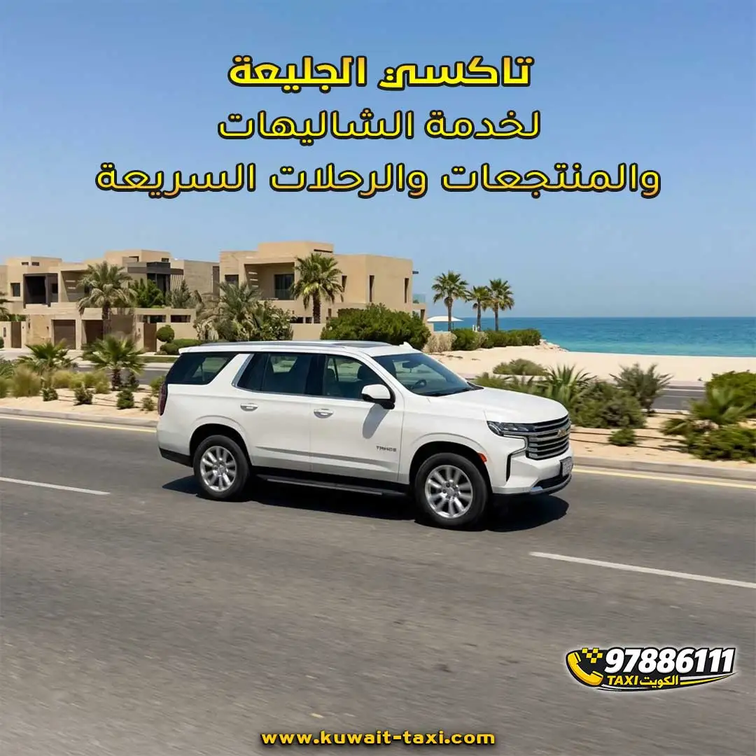 تاكسي الجليعة لخدمة الشاليهات والمنتجعات والرحلات السريعة