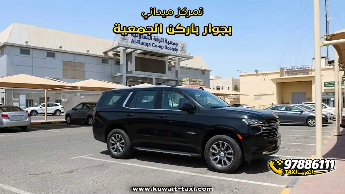 تمركز ميداني بجوار مستوصف الرقة وباركن الجمعية