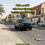 تاكسي الرقة لخدمة القطع السكنية والرحلات العلاجية والخارجية