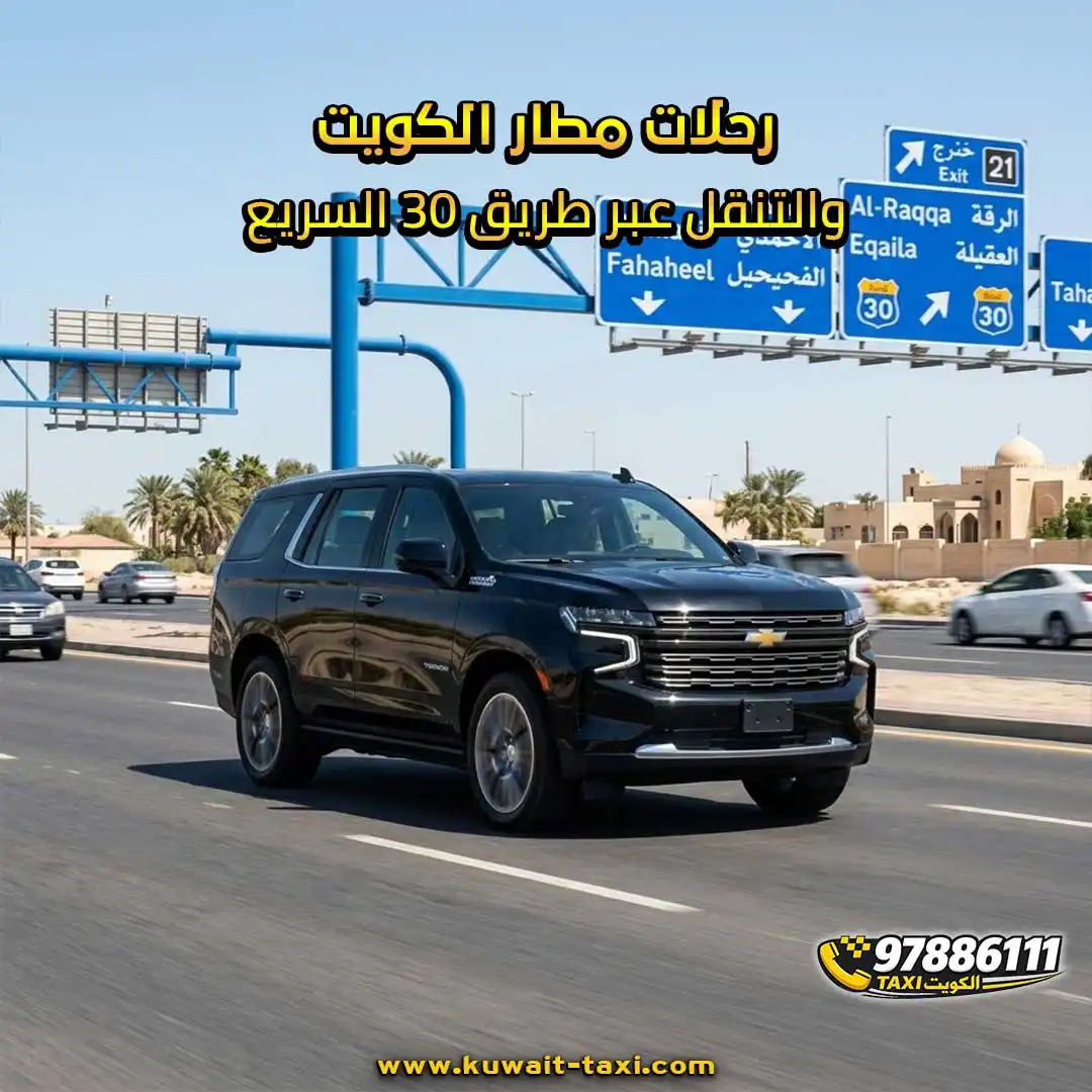 رحلات مطار الكويت والتنقل عبر طريق 30 السريع