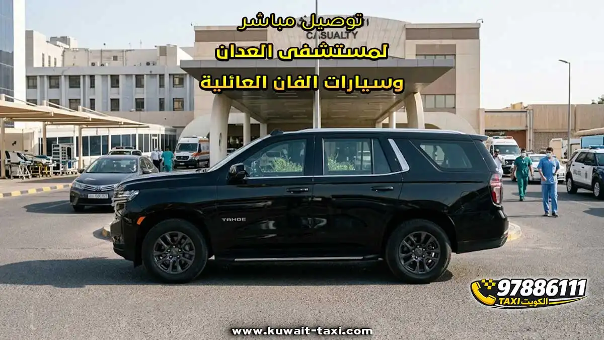 توصيل مباشر لمستشفى العدان وسيارات الفان العائلية