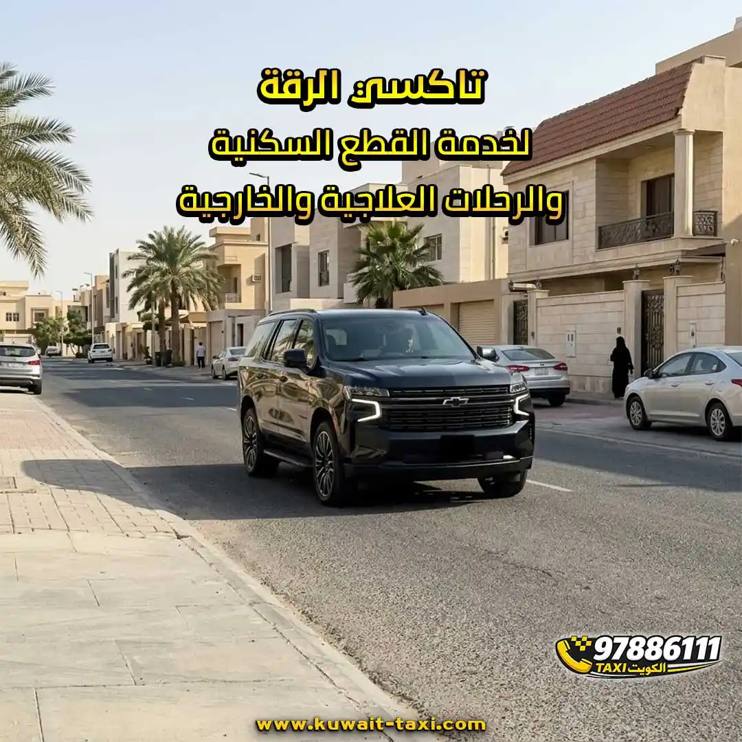 تاكسي الرقة لخدمة القطع السكنية والرحلات العلاجية والخارجية