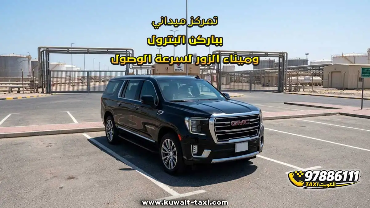 تمركز ميداني بباركن البترول وميناء الزور لسرعة الوصول