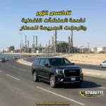 تاكسي الزور لخدمة المنشآت النفطية والرحلات السريعة للمطار