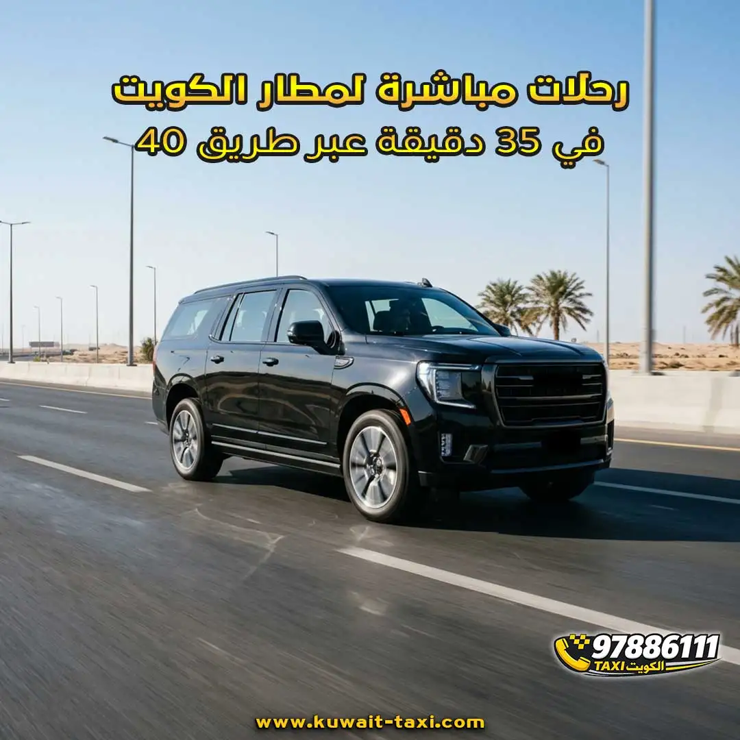 رحلات مباشرة لمطار الكويت في 35 دقيقة عبر طريق 40