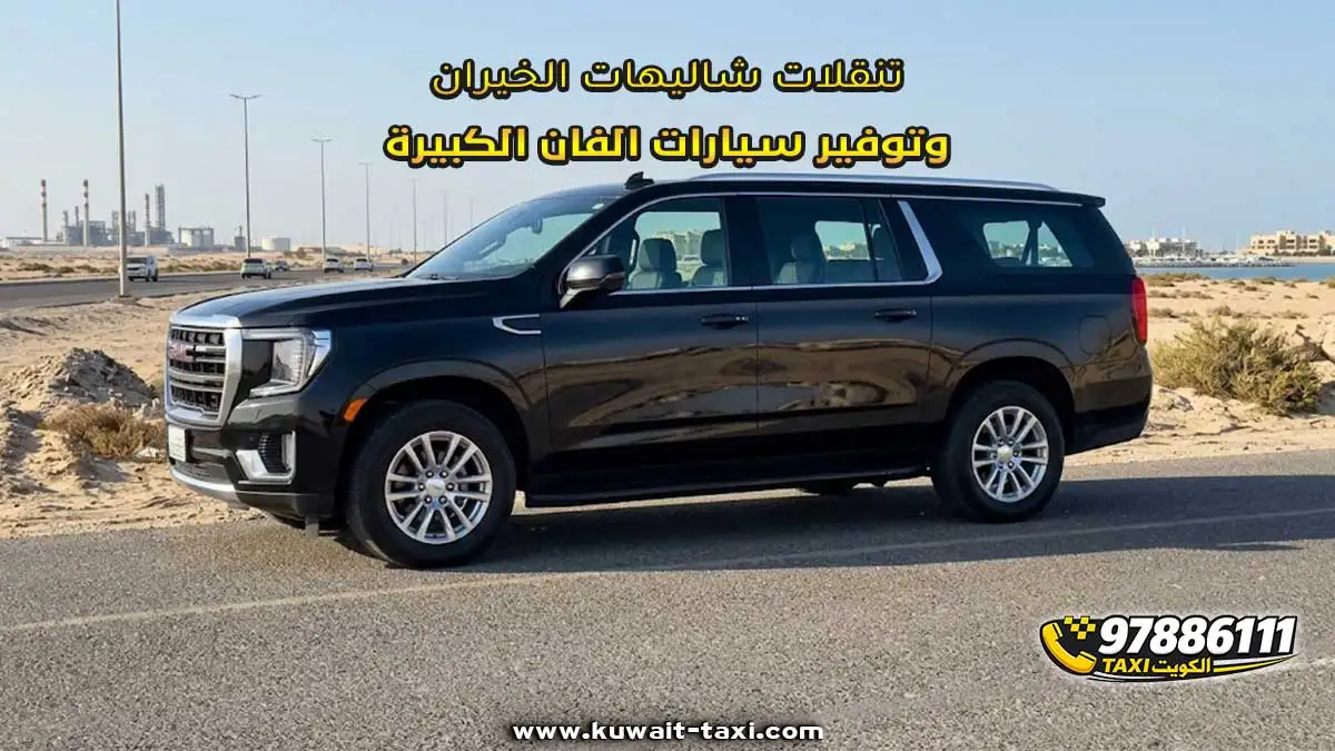 تنقلات شاليهات الخيران وتوفير سيارات الفان الكبيرة
