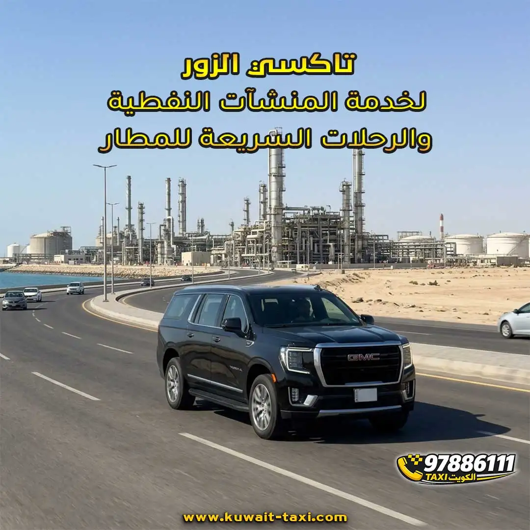 تاكسي الزور لخدمة المنشآت النفطية والرحلات السريعة للمطار