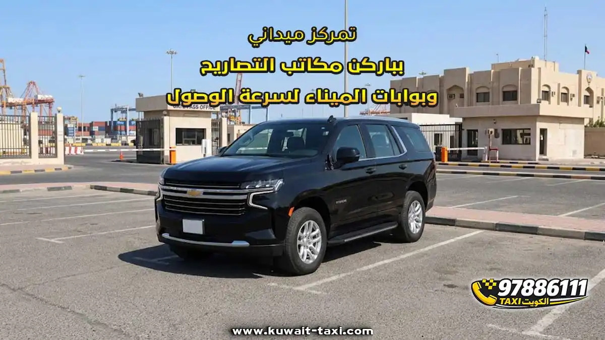 تمركز ميداني بباركن مكاتب التصاريح وبوابات الميناء لسرعة الوصول