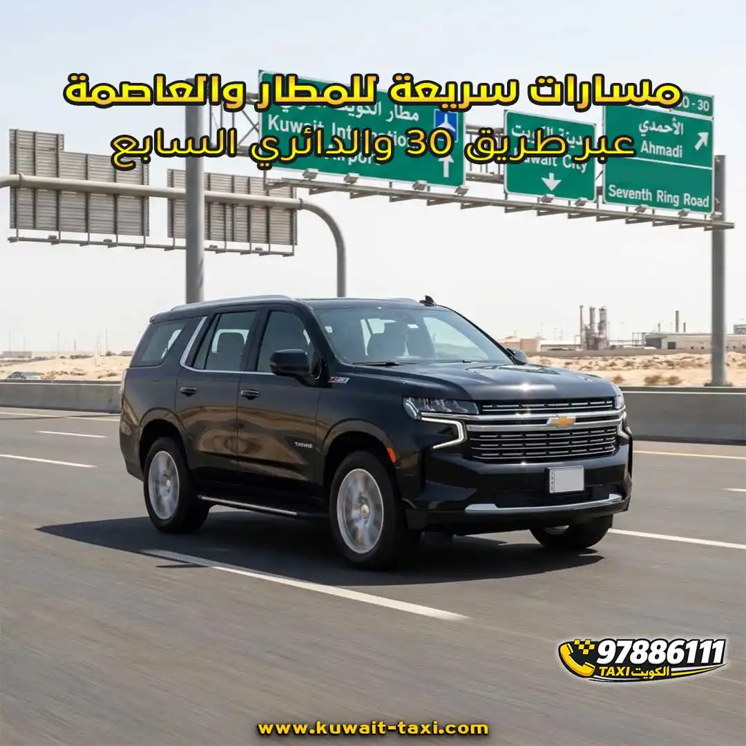 مسارات سريعة للمطار والعاصمة عبر طريق 30 والدائري السابع