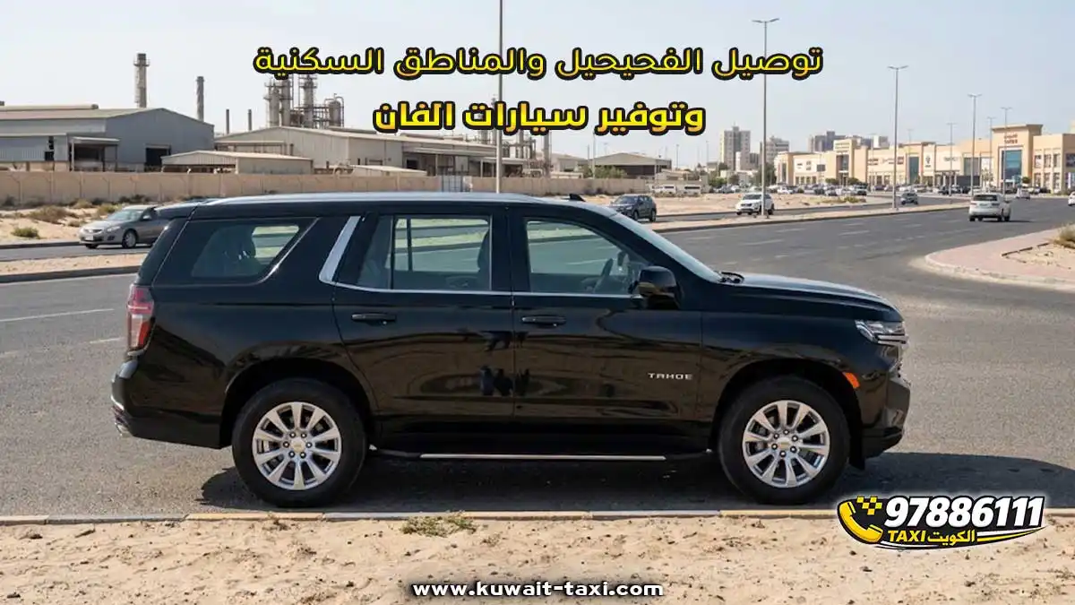توصيل الفحيحيل والمناطق السكنية وتوفير سيارات الفان
