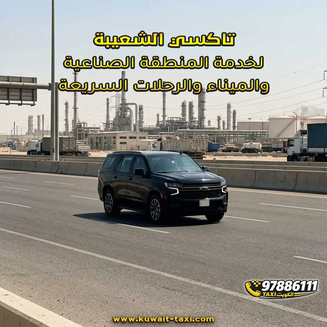تاكسي الشعيبة لخدمة المنطقة الصناعية والميناء والرحلات السريعة