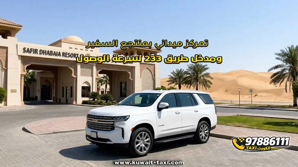 تمركز ميداني بمنتجع السفير ومدخل طريق 233 لسرعة الوصول