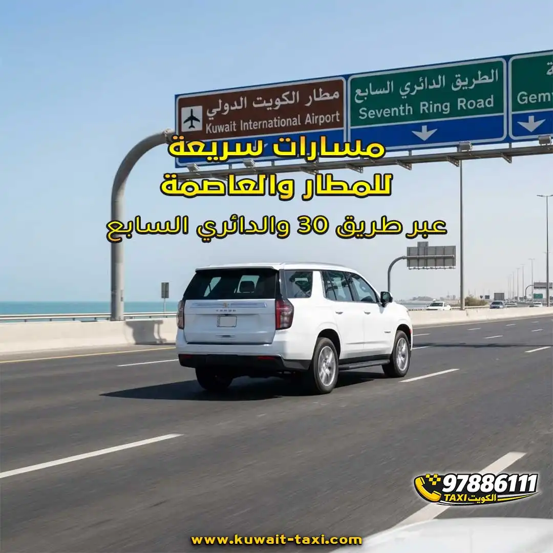 مسارات سريعة للمطار والعاصمة عبر طريق 30 والدائري السابع