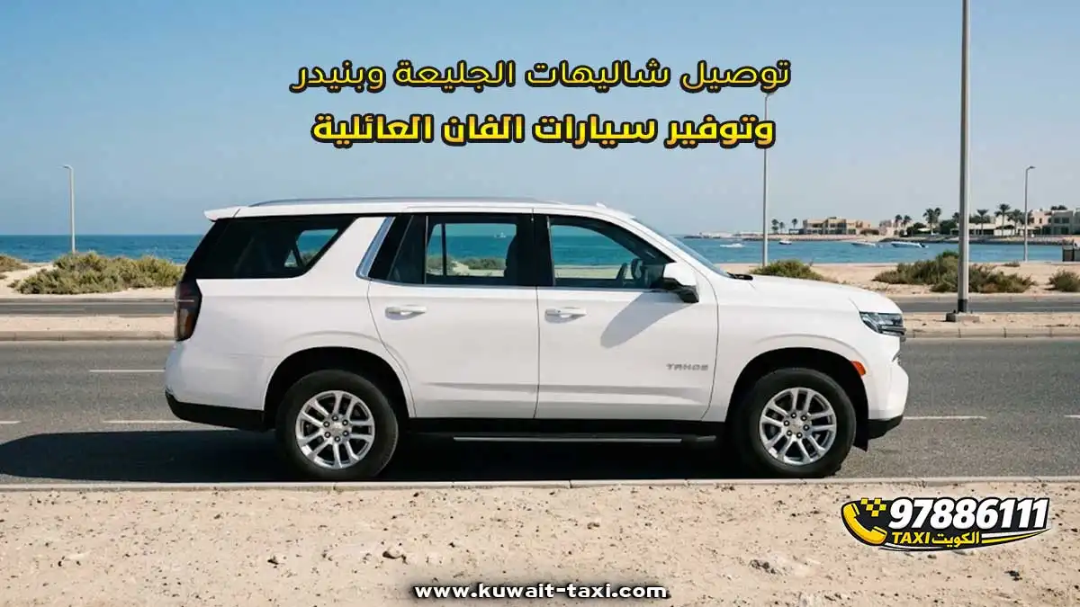 توصيل شاليهات الجليعة وبنيدر وتوفير سيارات الفان العائلية