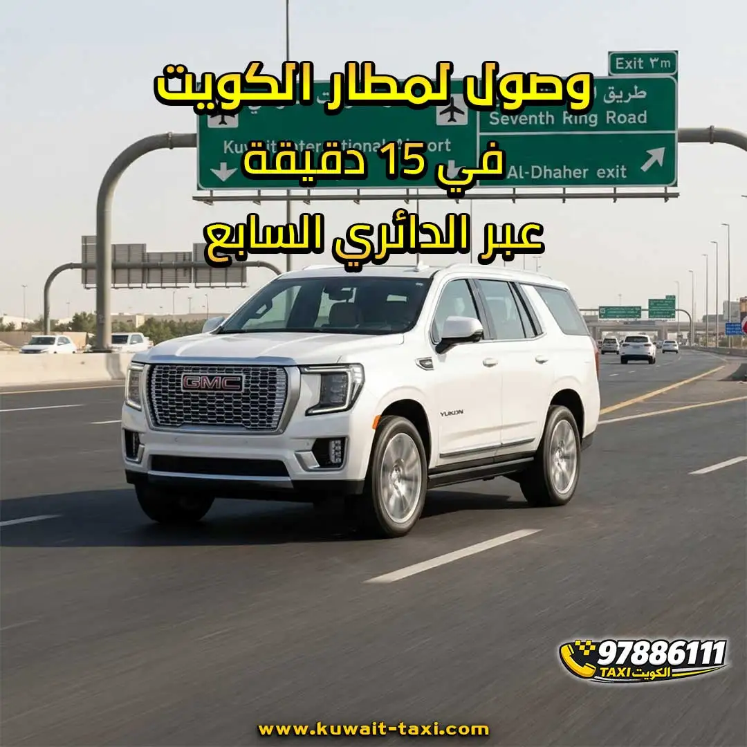 وصول لمطار الكويت في 15 دقيقة عبر الدائري السابع