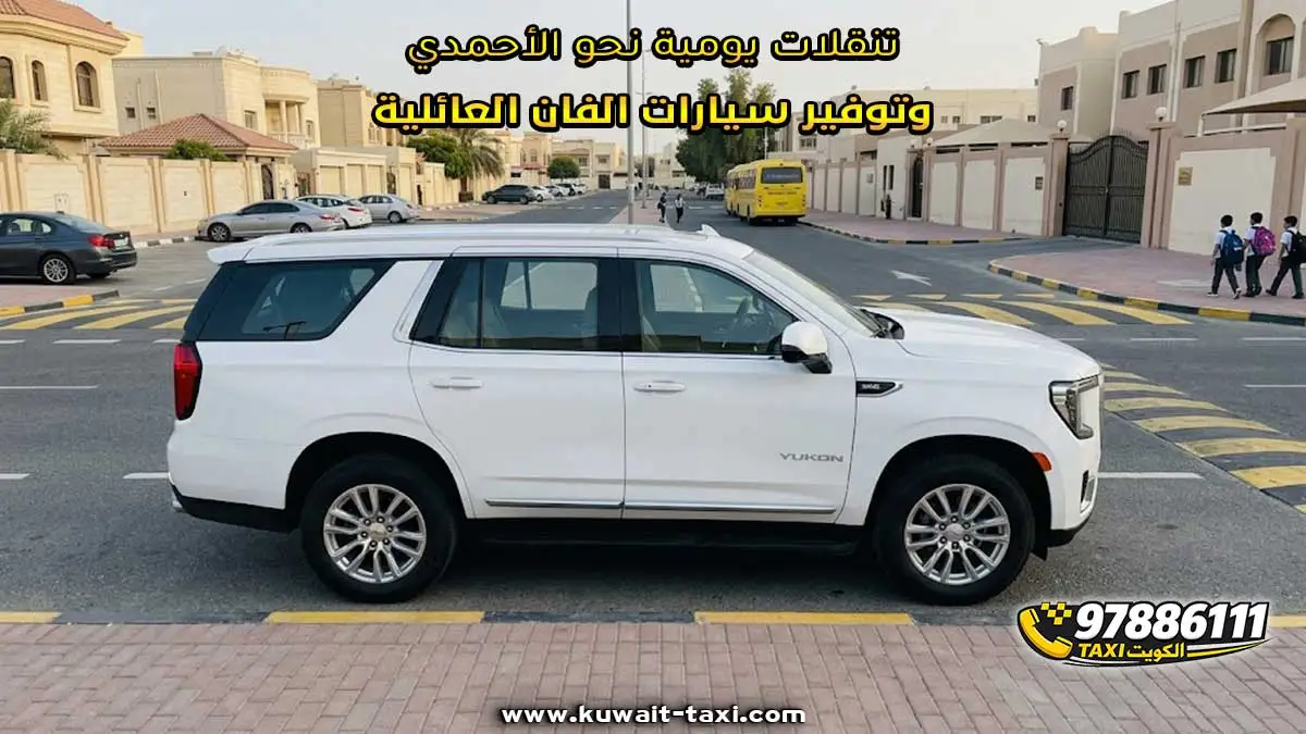 تنقلات يومية نحو الأحمدي وتوفير سيارات الفان العائلية