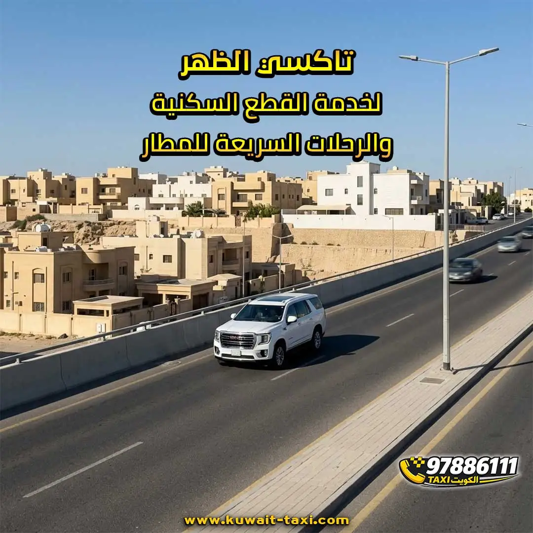 تاكسي الظهر لخدمة القطع السكنية والرحلات السريعة للمطار