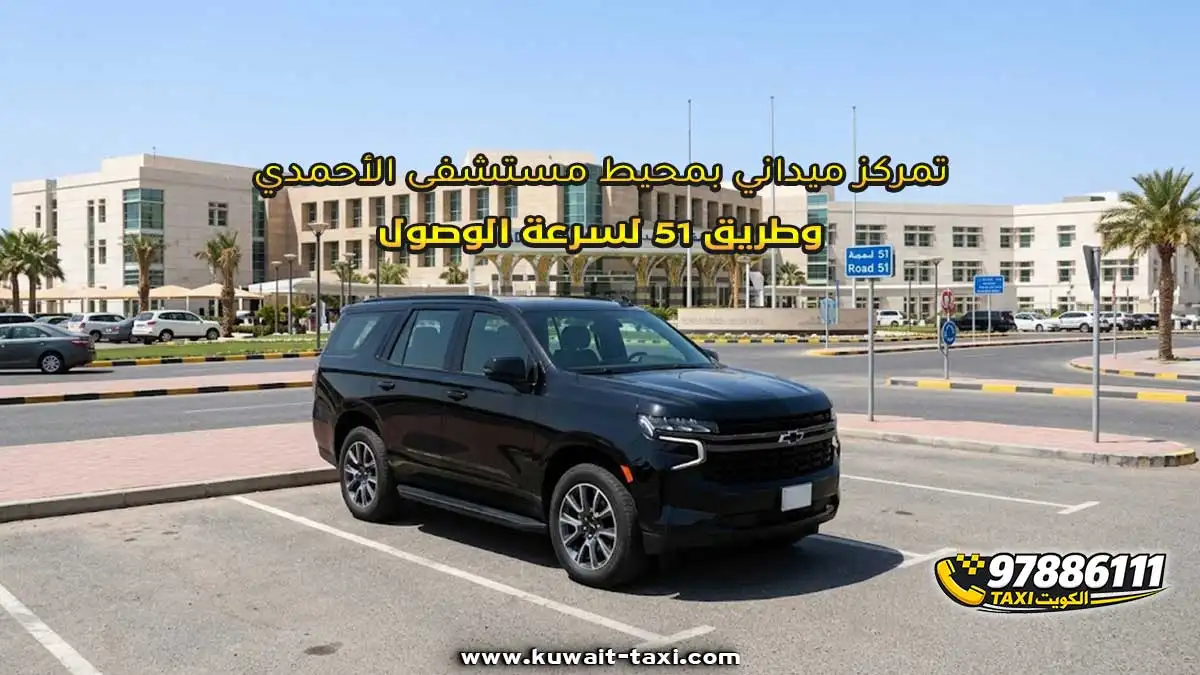تمركز ميداني بمحيط مستشفى الأحمدي وطريق 51 لسرعة الوصول