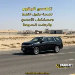 تاكسي المقوع لخدمة حقول النفط ومستشفى الأحمدي والرحلات السريعة