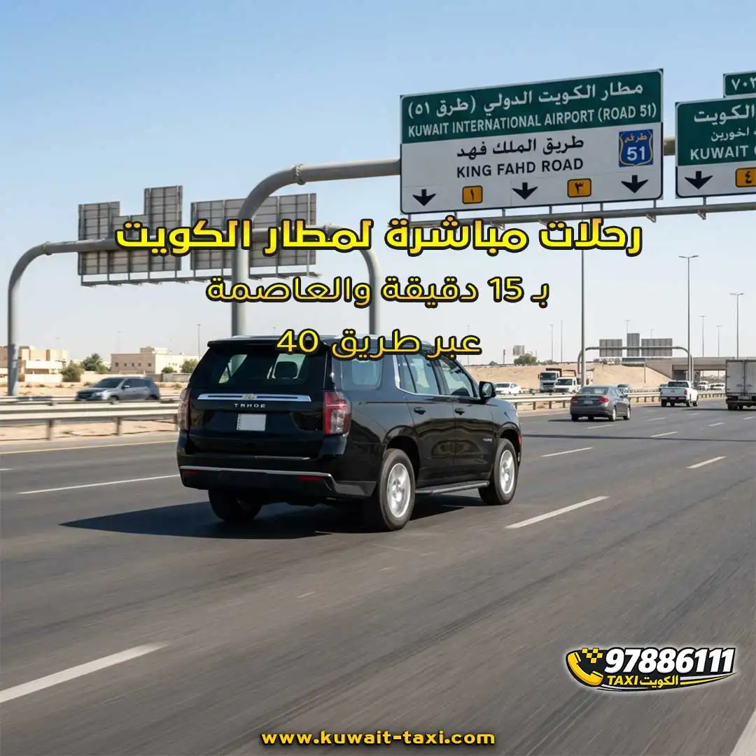 رحلات مباشرة لمطار الكويت بـ 15 دقيقة والعاصمة عبر طريق 40