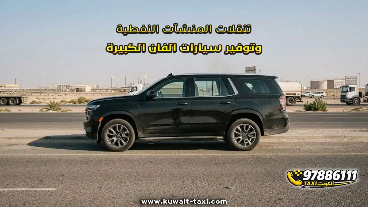تنقلات المنشآت النفطية وتوفير سيارات الفان الكبيرة