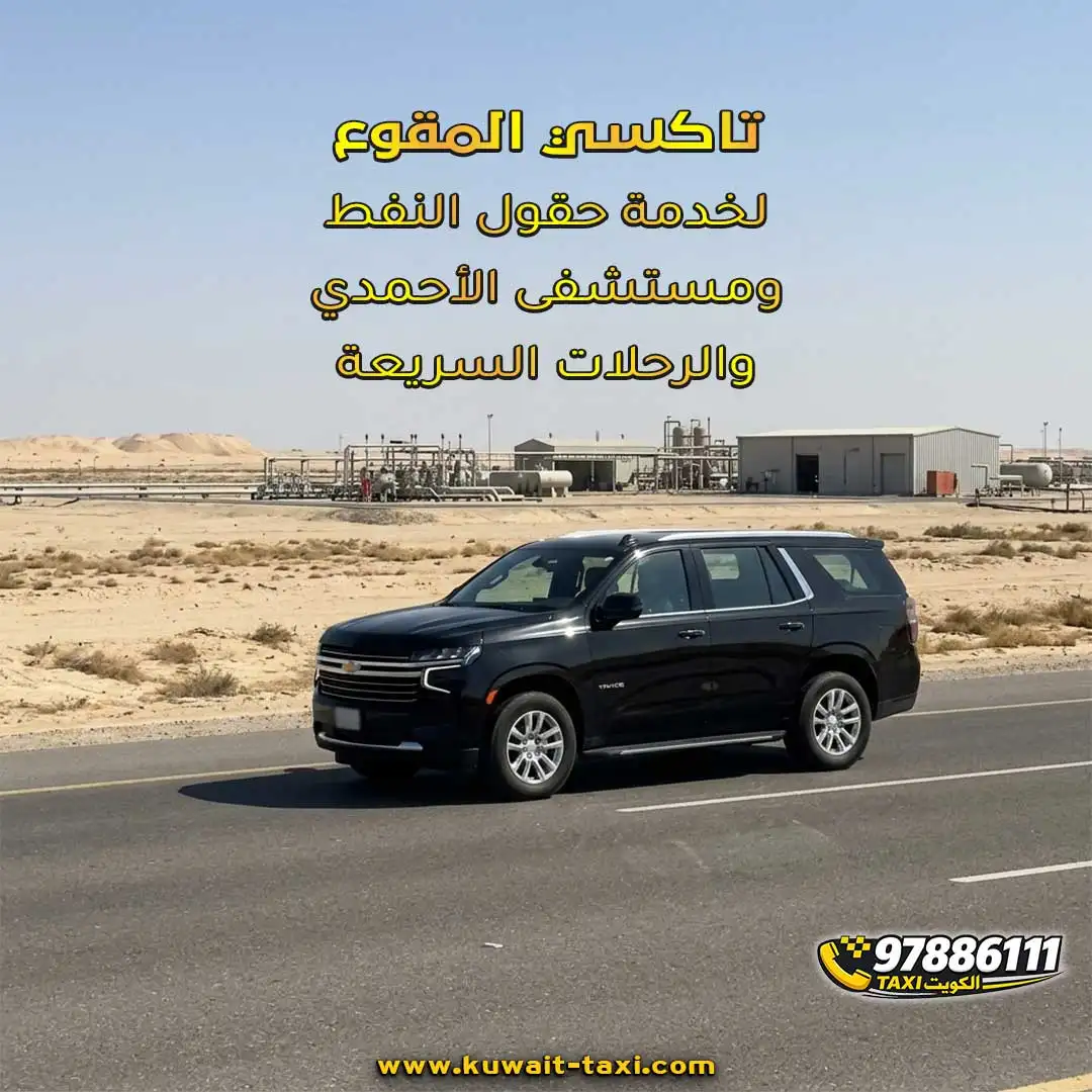تاكسي المقوع لخدمة حقول النفط ومستشفى الأحمدي والرحلات السريعة