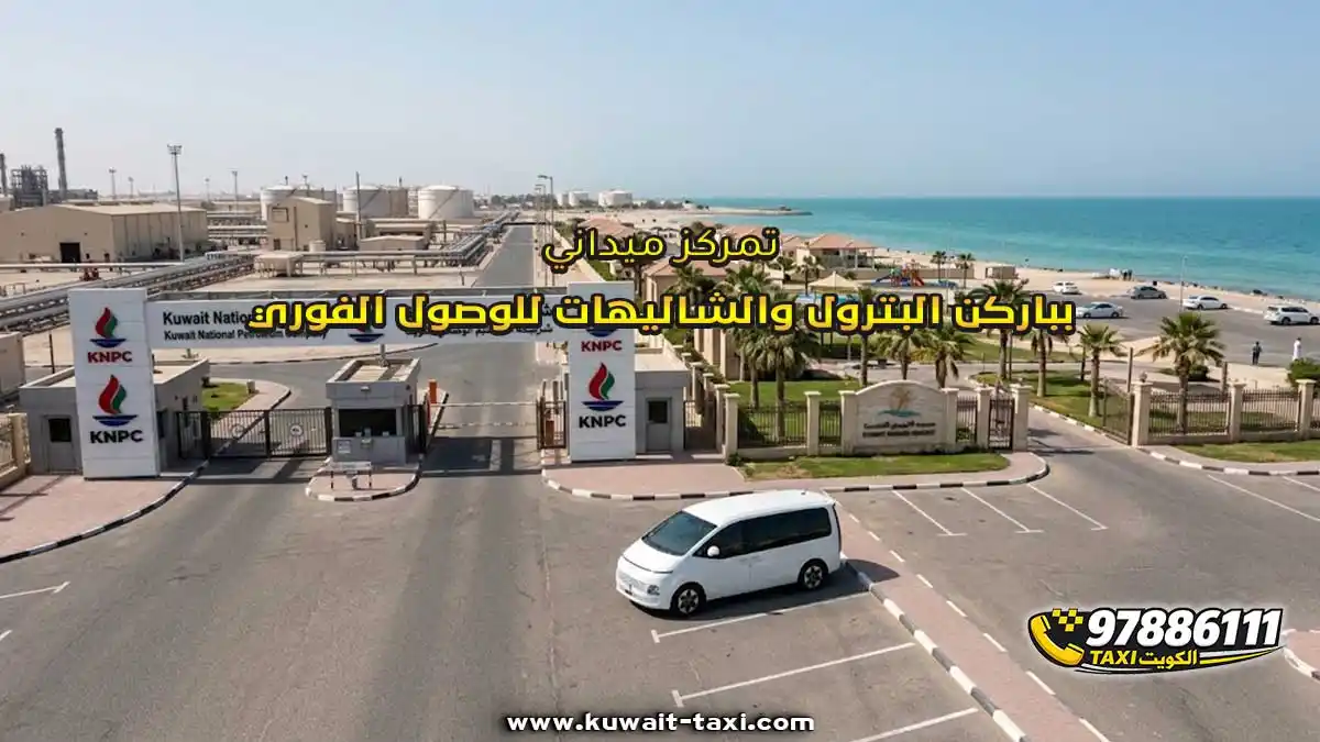 تمركز ميداني بباركن البترول والشاليهات للوصول الفوري