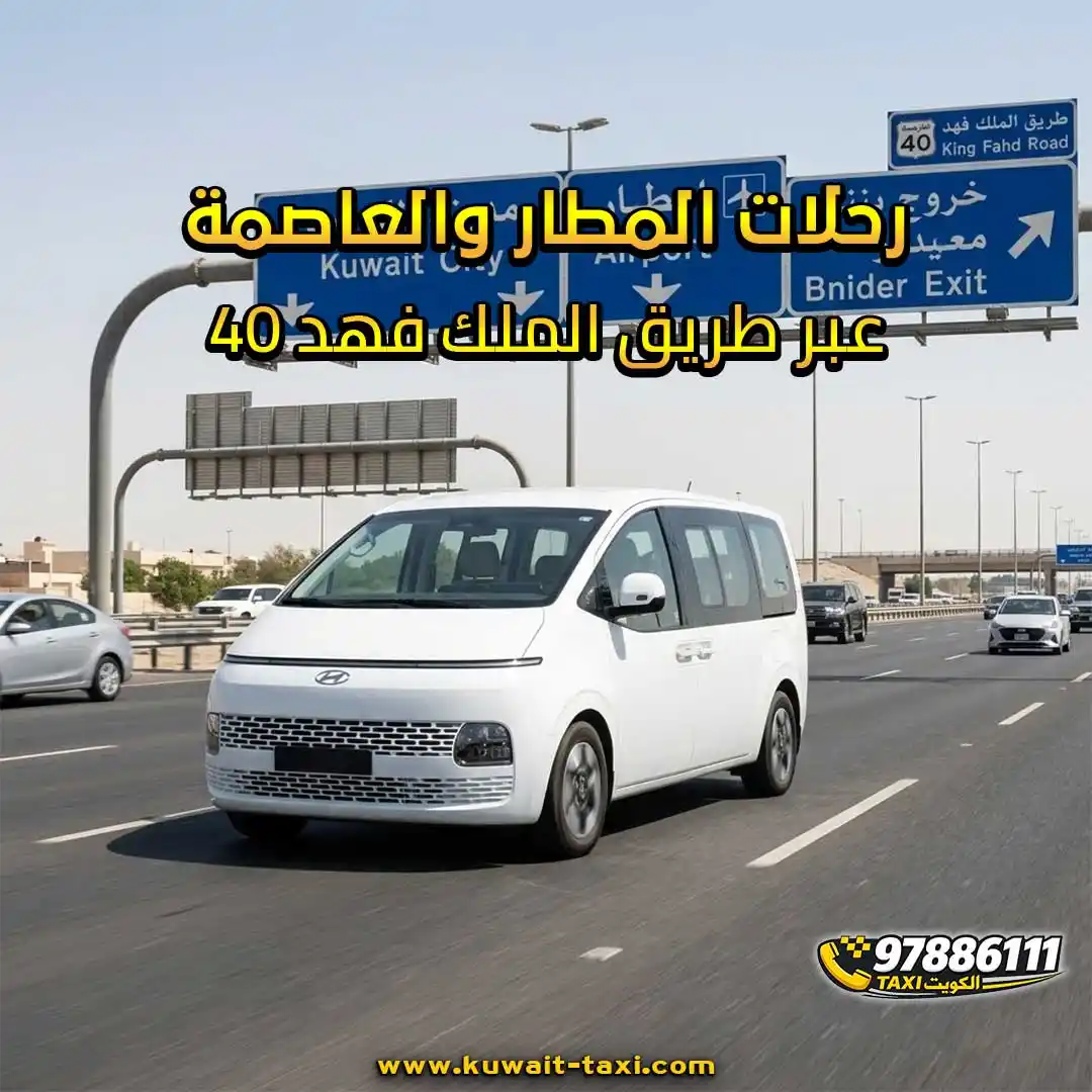 رحلات المطار والعاصمة عبر طريق الملك فهد 40
