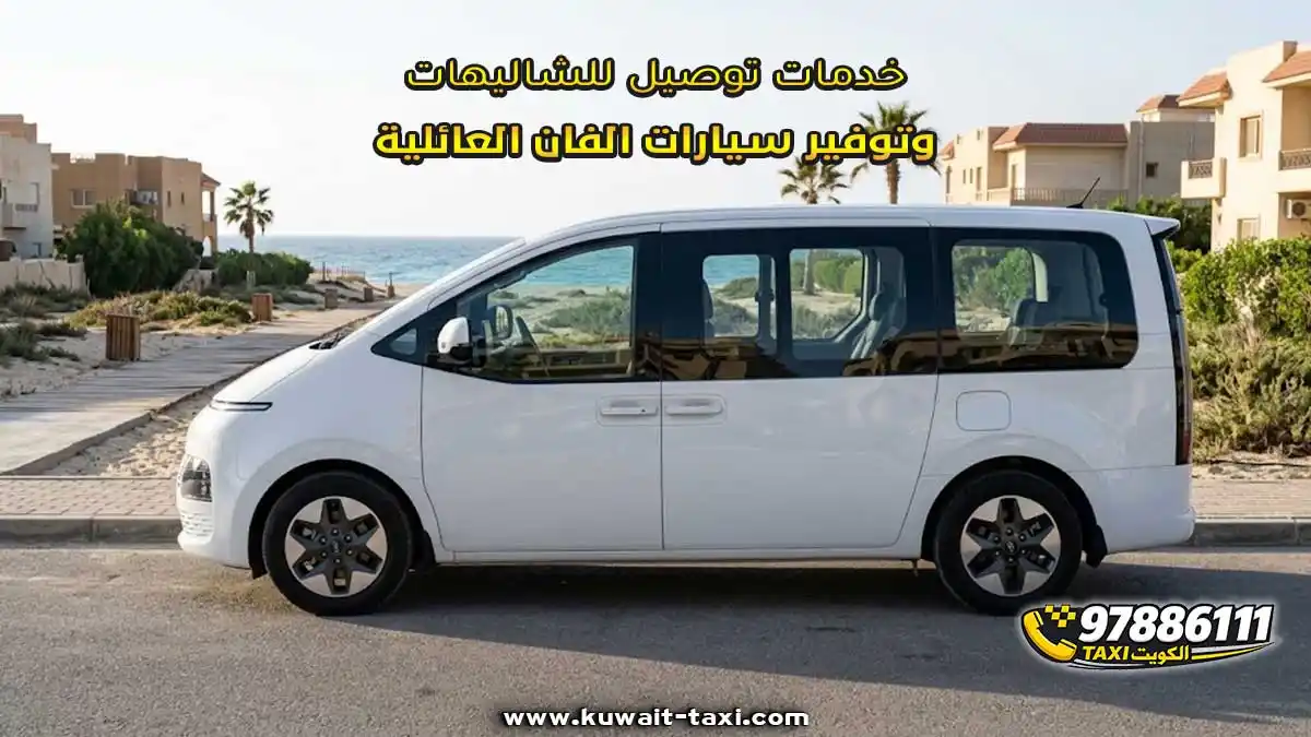 خدمات توصيل للشاليهات وتوفير سيارات الفان العائلية