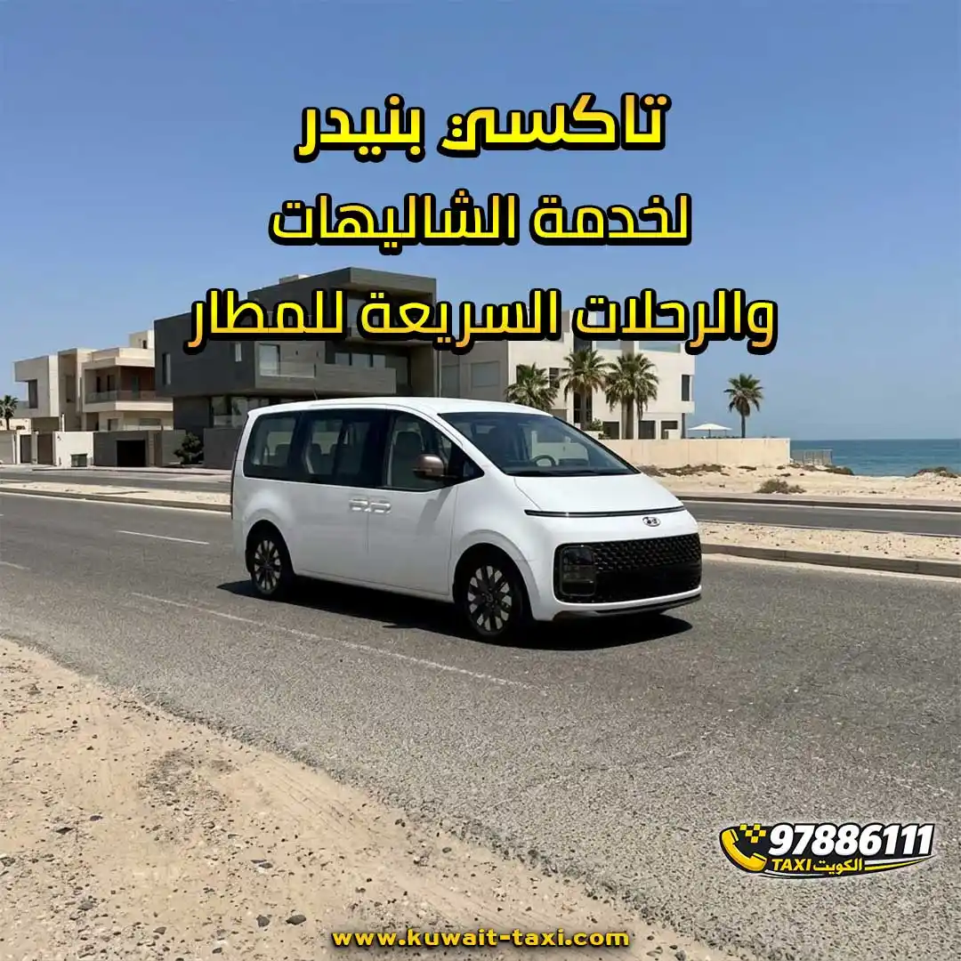 تاكسي بنيدر لخدمة الشاليهات والرحلات السريعة للمطار