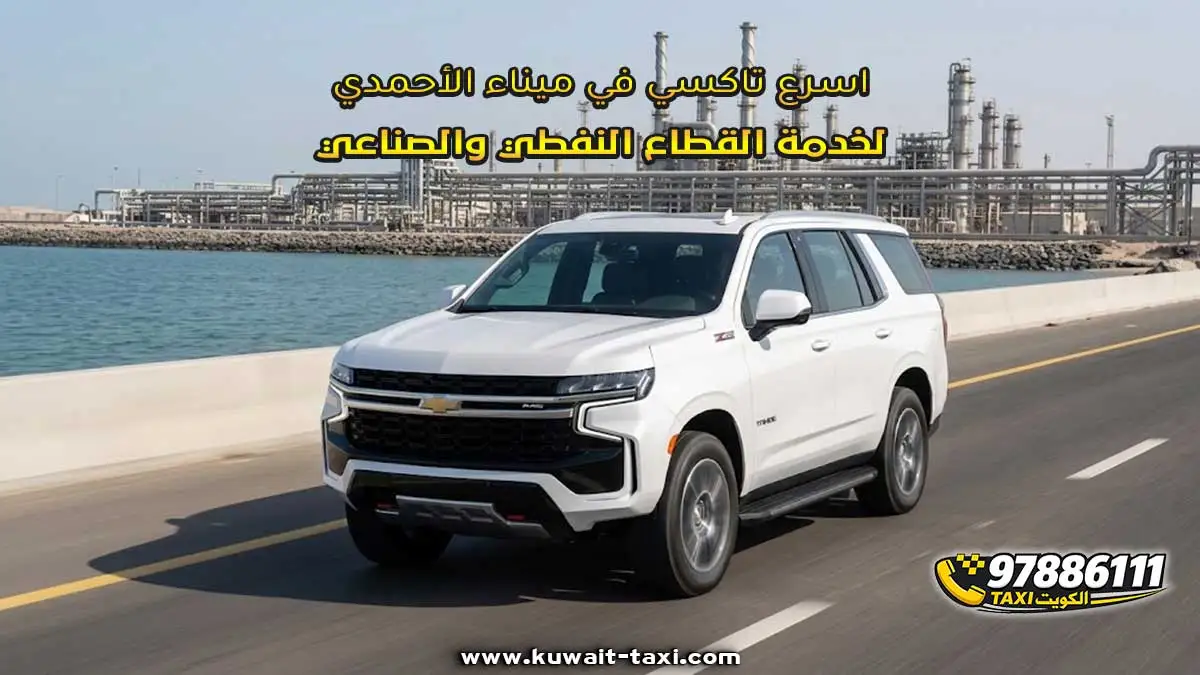 اسرع تاكسي في ميناء الأحمدي لخدمة القطاع النفطي والصناعي