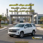 تاكسي ميناء الأحمدي لنقل موظفي المصفاة والمجمع النفطي 24 ساعة