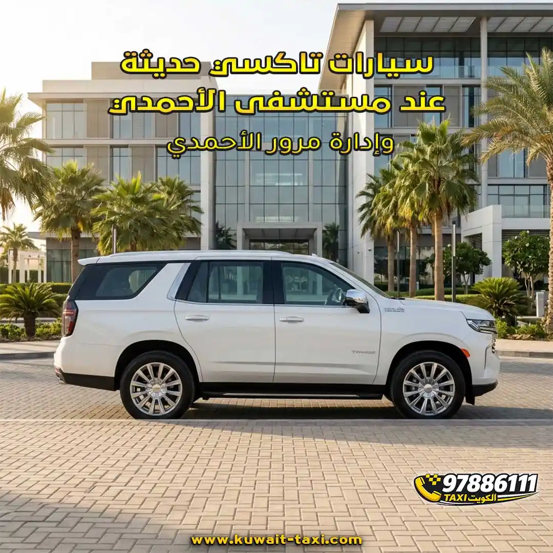 سيارات تاكسي حديثة عند مستشفى الأحمدي وإدارة مرور الأحمدي
