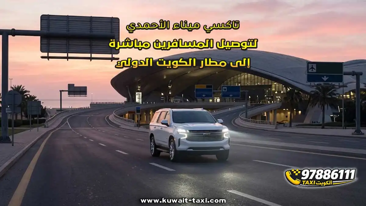 تاكسي ميناء الأحمدي لتوصيل المسافرين مباشرة إلى مطار الكويت الدولي