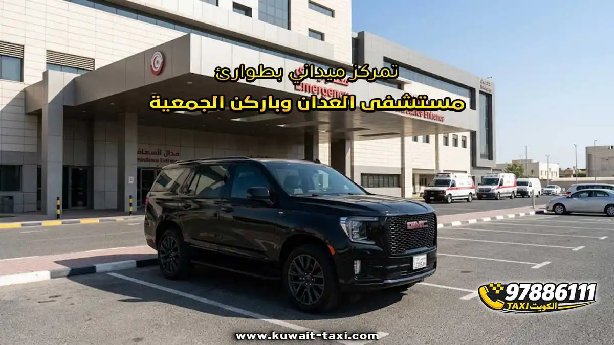 تمركز ميداني بطوارئ مستشفى العدان وباركن الجمعية