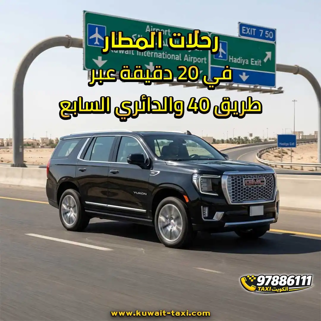 رحلات المطار في 20 دقيقة عبر طريق 40 والدائري السابع