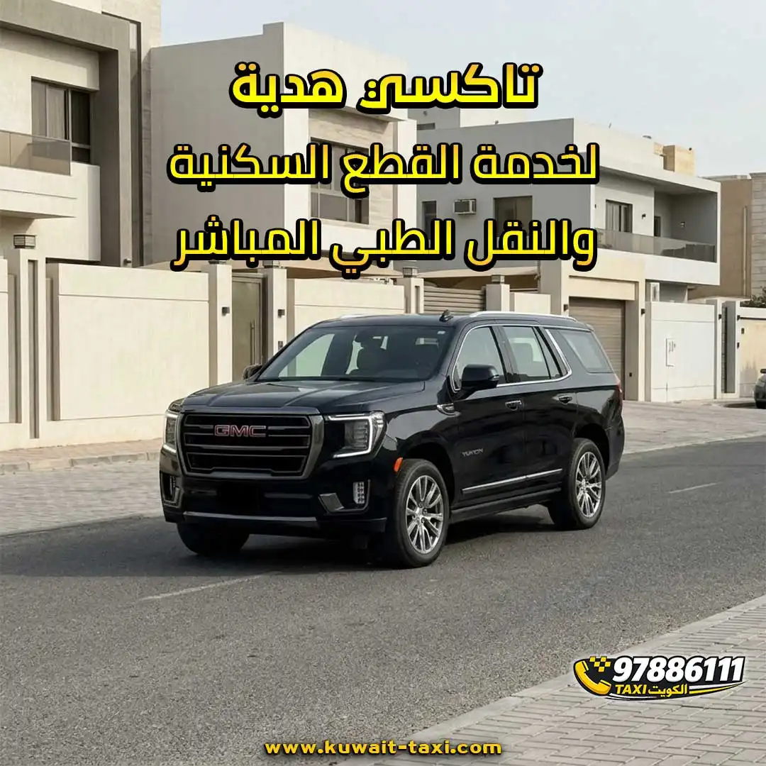 تاكسي هدية لخدمة القطع السكنية والنقل الطبي المباشر