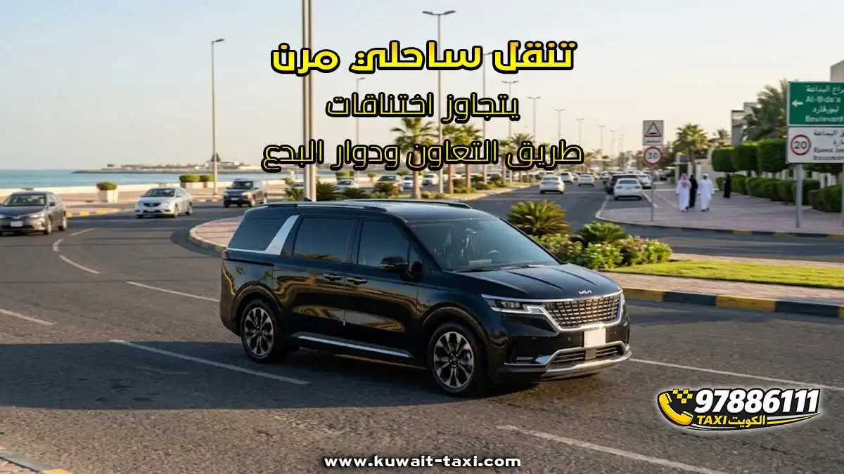 تنقل ساحلي مرن يتجاوز اختناقات طريق التعاون ودوار البدع