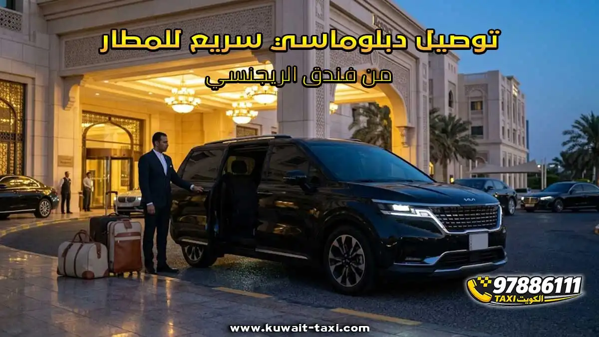 توصيل دبلوماسي سريع للمطار من فندق الريجنسي