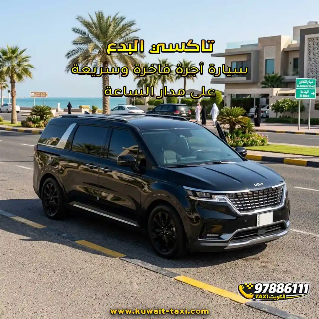 تاكسي البدع سيارة أجرة فاخرة وسريعة على مدار الساعة