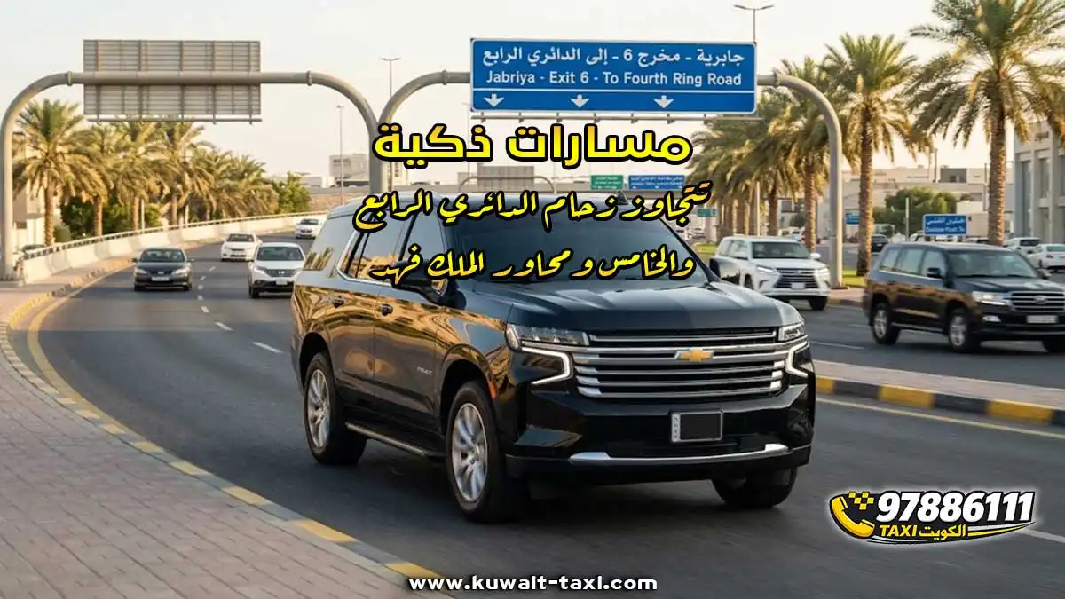 مسارات ذكية تتجاوز زحام الدائري الرابع والخامس ومحاور الملك فهد