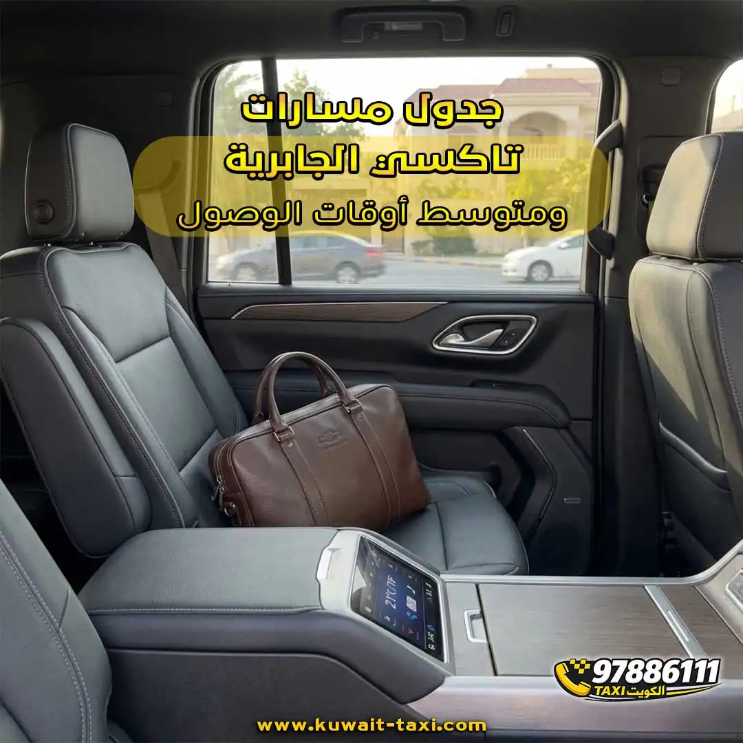جدول مسارات تاكسي الجابرية ومتوسط أوقات الوصول